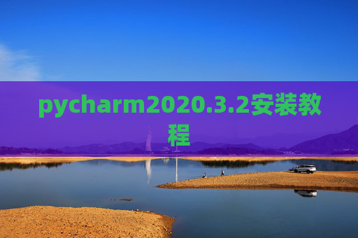pycharm2020.3.2安装教程 pycharm2020.3.2安装教程